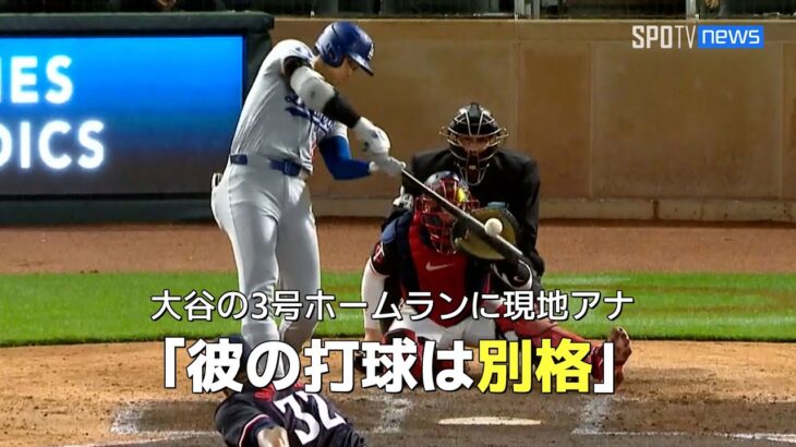 【現地実況】大谷翔平3号ホームランに現地アナ「彼の打球は別格だ！」