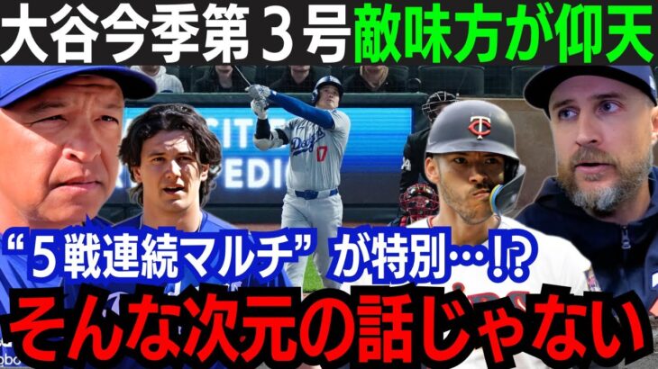 【大谷翔平】3号本塁打 & 猛打賞！5戦連続マルチで打率も急上昇！「もう誰にも翔平を止められない…」敵味方問わず絶好調の大谷を大絶賛！長打数もMLBトップに躍り出る！【海外の反応/大谷翔平】