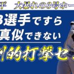 【大谷翔平】大暴れの3号ホームランに全野球人が唖然【海外の反応】