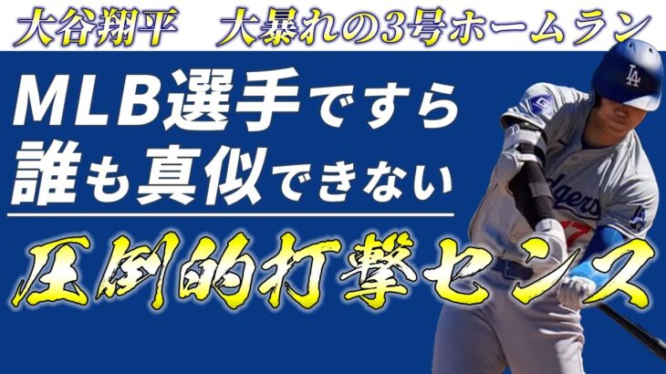 【大谷翔平】大暴れの3号ホームランに全野球人が唖然【海外の反応】