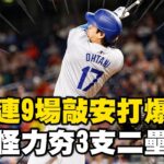 大谷翔平超狂怪力夯3支二壘安打！ 「連9場敲安」道奇全場20安狂勝國民 @newsebc