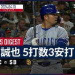 【3安打と絶好調！鈴木誠也 全打席ダイジェスト】MLB2024シーズン カブス vs パドレス 4.10