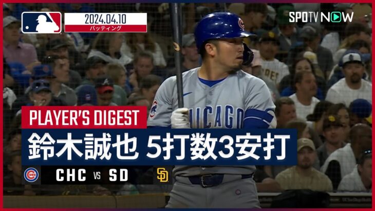 【3安打と絶好調！鈴木誠也 全打席ダイジェスト】MLB2024シーズン カブス vs パドレス 4.10