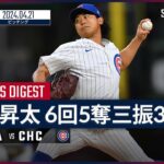 【無傷の今季3勝目！今永昇太 投球ダイジェスト】MLB2024シーズン マーリンズ vs カブス 4.21