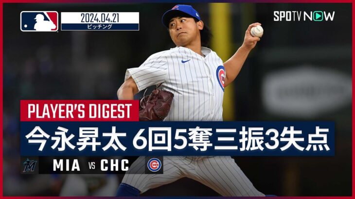 【無傷の今季3勝目！今永昇太 投球ダイジェスト】MLB2024シーズン マーリンズ vs カブス 4.21