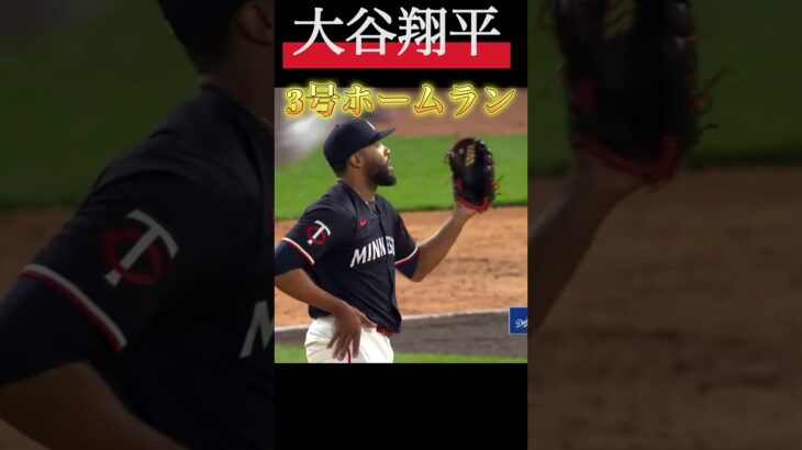 大谷翔平3号ホームランがやばすぎる #shorts #大谷翔平 #ホームラン