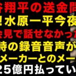 【大谷翔平の送金問題】緊急！水原一平が今夜自首　ガチで懲役30年の可能性　犯行時の録音音声　ブックメーカーとのメールのやりとりがやばい！　ギャンブルは数百億円規模度肝抜かれた　（TTMつよし