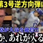 【速報!!!】大谷第3号逆方向ホームランに現地騒然！日本人歴代最多に迫る175本にあと1本に同僚絶賛！「まさか､あれが入るのか…」【最新/MLB/大谷翔平/山本由伸】