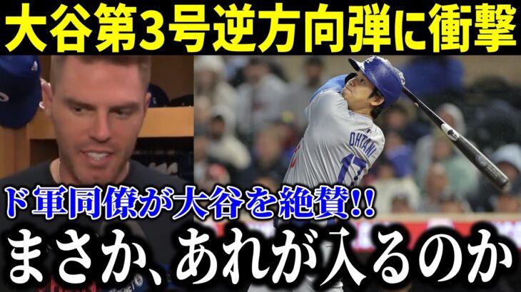 【速報!!!】大谷第3号逆方向ホームランに現地騒然！日本人歴代最多に迫る175本にあと1本に同僚絶賛！「まさか､あれが入るのか…」【最新/MLB/大谷翔平/山本由伸】