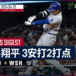 【二塁打3本&2打点！大谷翔平 全打席ダイジェスト】MLB2024シーズン ドジャース vs ナショナルズ 4.25