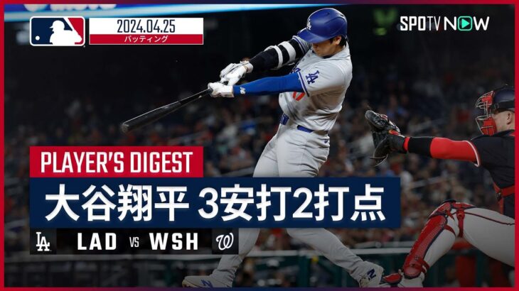 【二塁打3本&2打点！大谷翔平 全打席ダイジェスト】MLB2024シーズン ドジャース vs ナショナルズ 4.25