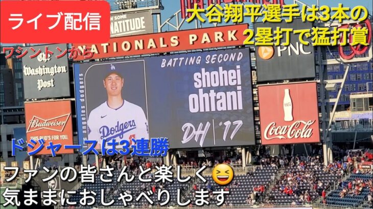 【ライブ配信】大谷翔平選手は3本の2塁打の猛打賞で大活躍⚾️ドジャースは見事な勝利で3連勝‼️ファンの皆さんと楽しく😆気ままにおしゃべりします✨Shinsuke Handyman がライブ配信中！