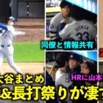 今日の大谷まとめ！3号弾と2塁打２発の長打祭り&同僚との情報共有、笑顔が最高すぎた！【現地映像】4月9日ドジャースvsツインズ第１戦