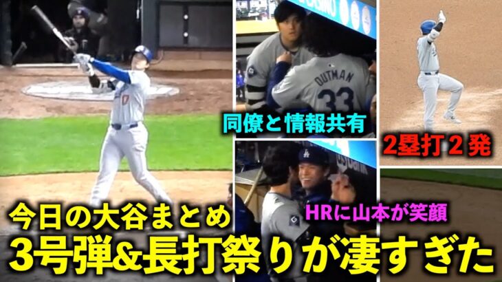 今日の大谷まとめ！3号弾と2塁打２発の長打祭り&同僚との情報共有、笑顔が最高すぎた！【現地映像】4月9日ドジャースvsツインズ第１戦