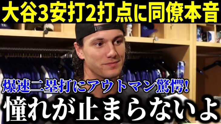 【速報!!】大谷3安打2打点の大活躍に同僚驚愕！次々と本音が溢れ出す！次打者のフリーマンに異変が…【最新/MLB/大谷翔平/山本由伸】