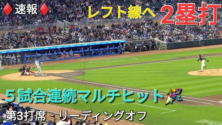 ♦️速報♦️第3打席【大谷翔平選手】リーディングオフでの打席‐レフト線2塁打で５試合連続マルチヒット達成🎉vsツインズ～シリーズ初戦～