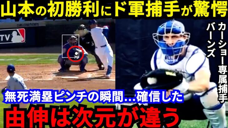 【山本由伸】「カーショー級の投手になる」ド軍捕手が漏らした“本音”がヤバい…敵将も脱帽した圧巻投球！大谷3戦連続マルチ打率3割超えで由伸のメジャー初勝利を援護【海外の反応】