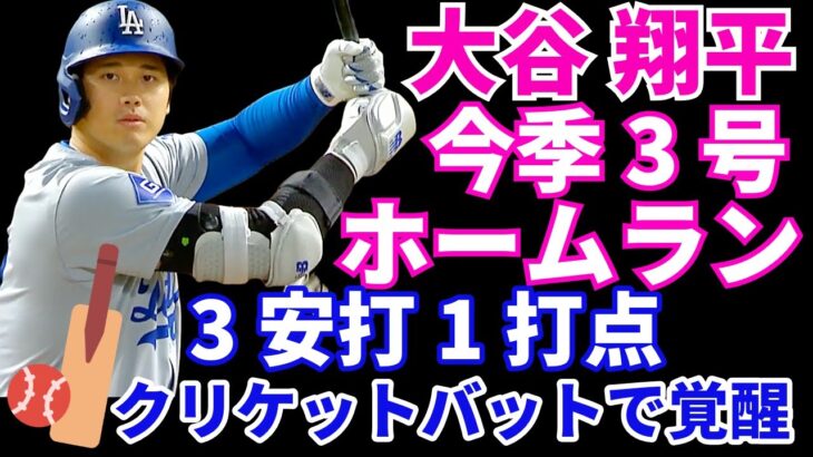 大谷翔平 今季3号ホームラン🌋含む3安打1打点 全安打が長打‼️クリケットバットで覚醒⁉️ ドジャース勝利‼️ ヤンキース大勝‼️