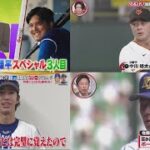 3月31日 プロ野球ニュース 大谷翔平SP! 大谷翔平とキャッチボール経験のあるサンドウィッチマンが激白! 【巨人】４年ぶり開幕３連勝ならず…８回痛恨３ラン被弾　連続無失点イニングは日本記録タイ…