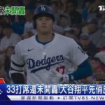 33打席還未開轟!大谷翔平先俏皮慶祝安打｜TVBS新聞 @TVBSNEWS01