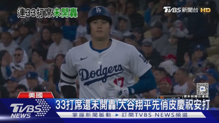 33打席還未開轟!大谷翔平先俏皮慶祝安打｜TVBS新聞 @TVBSNEWS01