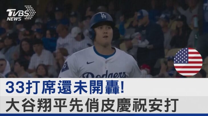 33打席還未開轟!大谷翔平先俏皮慶祝安打｜TVBS新聞 @TVBSNEWS02