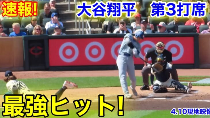 速報！大谷翔平　最強ヒット！第3打席【4.10現地映像】ドジャース2-3ツインズ2番DH大谷翔平  5回表1死ランナーなし