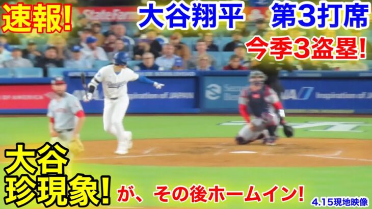 速報！ドジャースで初の珍現象！盗塁成功ホームイン！大谷翔平　第3打席【4.15現地映像】ナショナルズ6-2ドジャース2番DH大谷翔平  6回裏無死ランナーなし