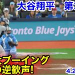 速報！大谷翔平　敵地が逆歓声！第3打席【4.28現地映像】ドジャース0-3ブルージェイズ2番DH大谷翔平  6回表1死ランナーなし