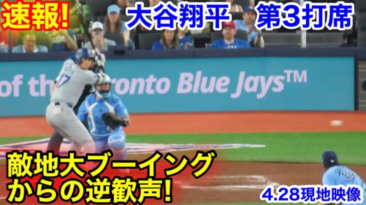 速報！大谷翔平　敵地が逆歓声！第3打席【4.28現地映像】ドジャース0-3ブルージェイズ2番DH大谷翔平  6回表1死ランナーなし