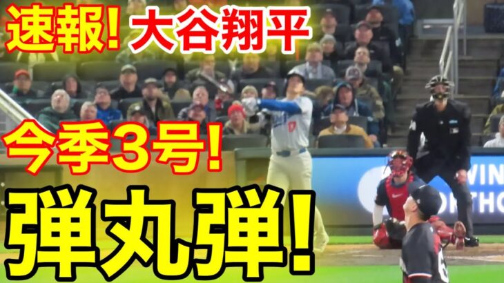 速報！㊗️大谷ウッタゾ!!! 今季3号ホームラン！本塁打！大谷翔平　第4打席【4.8現地映像】ドジャース3-2ツインズ2番DH大谷翔平　7回裏2死ランナーなし