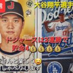 【ライブ配信】大谷翔平選手は無安打⚾️ドジャースは3連勝で貯金4💰💰💰💰ファンの皆さんと楽しく😆気ままにおしゃべりします✨Shinsuke Handyman がライブ配信中！