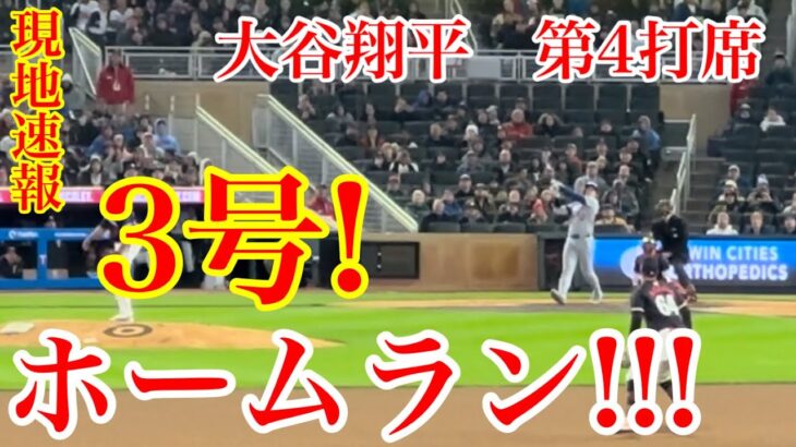 現地速報！大谷3号ホームラン！大谷翔平　第4打席！vsツインズ戦　4月9日現地撮影