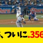 大谷翔平、ついに.356ww【なんJ反応】