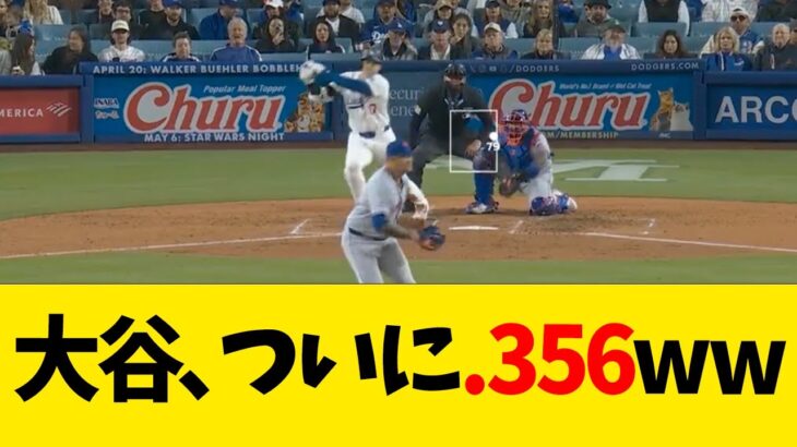 大谷翔平、ついに.356ww【なんJ反応】