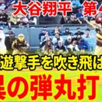 速報！打ったゾ強烈打！リーグ最多35本目の95マイル超え打球！投手と遊撃手を吹き飛ばす衝撃の安打！第４打席【4.15現地映像】パドレス6-3ドジャース2番DH大谷翔平 8回裏無死ランナーなし