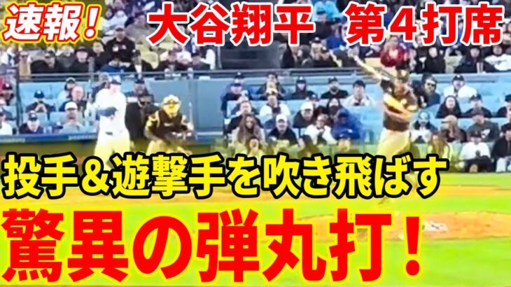 速報！打ったゾ強烈打！リーグ最多35本目の95マイル超え打球！投手と遊撃手を吹き飛ばす衝撃の安打！第４打席【4.15現地映像】パドレス6-3ドジャース2番DH大谷翔平 8回裏無死ランナーなし