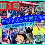 ⚾大谷翔平 特大移籍１号でドジャスタが揺れまくるｗ【360度ｗ現地映像まとめ】（2024.4.4 Dodgers 5-4 Giants）