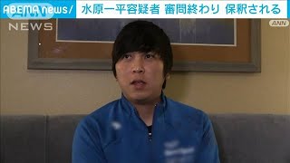 【速報】水原一平容疑者　ダークスーツで出廷　保釈金約370万円を納付し保釈される(2024年4月13日)