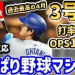 大谷翔平、第3号ホームラン！打率５割越えと過去最高の４月に！世界中が大騒ぎ！「誰だ？不調だって言ってたやつｗ」【海外の反応/ドジャース/MLB】