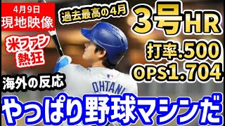 大谷翔平、第3号ホームラン！打率５割越えと過去最高の４月に！世界中が大騒ぎ！「誰だ？不調だって言ってたやつｗ」【海外の反応/ドジャース/MLB】