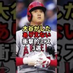 大谷翔平の衝撃ミス！世界が目を疑った瞬間3選♯野球♯大谷翔平♯MLB♯解説