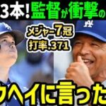 大谷翔平、二塁打3本で猛打賞！その裏でデーブロバーツ監督がまさかのお願い「ベースボールはこの男にとって簡単すぎる…」【海外の反応/ドジャース/MLB】