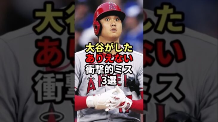 大谷翔平の衝撃ミス！世界が目を疑った瞬間3選♯野球♯大谷翔平♯MLB♯解説