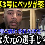 【速報】大谷3号本塁打&猛打賞にベッツが本音！「彼は怒りをプレーで表現した」敵味方問わず絶好調の大谷を大絶賛！長打数もMLBトップに躍り出る！【最新/MLB/大谷翔平/山本由伸】