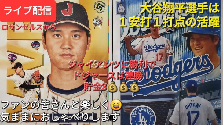 【ライブ配信】大谷翔平選手は１安打１打点の活躍⚾️ドジャースは連勝で貯金3💰💰💰ファンの皆さんと楽しく😆気ままにおしゃべりします✨Shinsuke Handyman がライブ配信中！