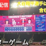 【ライブ配信】大谷翔平選手は3号ホームランなどで大暴れ⚾️ドジャースの勝利に大貢献⚾️アフターゲーム💫Shinsuke Handyman がライブ配信中！