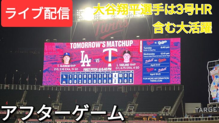 【ライブ配信】大谷翔平選手は3号ホームランなどで大暴れ⚾️ドジャースの勝利に大貢献⚾️アフターゲーム💫Shinsuke Handyman がライブ配信中！