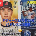 【ライブ配信】大谷翔平選手は完全休養⚾️ドジャースは今日からパドレスと3連戦⚾️ファンの皆さんと楽しく😆気ままにおしゃべりします✨Shinsuke Handyman がライブ配信中！