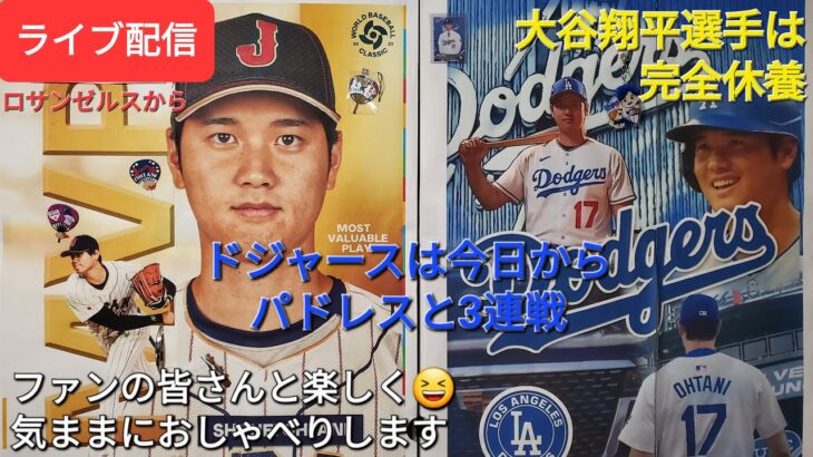 【ライブ配信】大谷翔平選手は完全休養⚾️ドジャースは今日からパドレスと3連戦⚾️ファンの皆さんと楽しく😆気ままにおしゃべりします✨Shinsuke Handyman がライブ配信中！